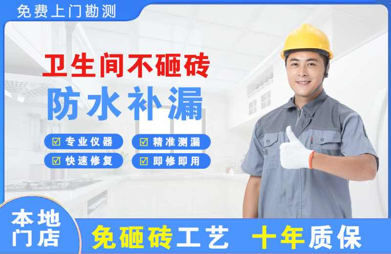 金平卫生间不砸砖修补漏水